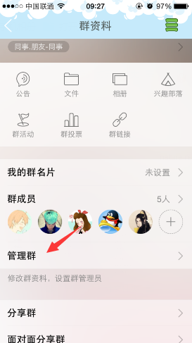 手機qq群類型更改方法 手機qq群類型怎么切換？