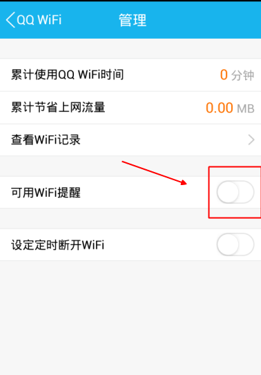 手機(jī)QQWiFi提醒怎么設(shè)置 手機(jī)QQWiFi提醒時間設(shè)置方法