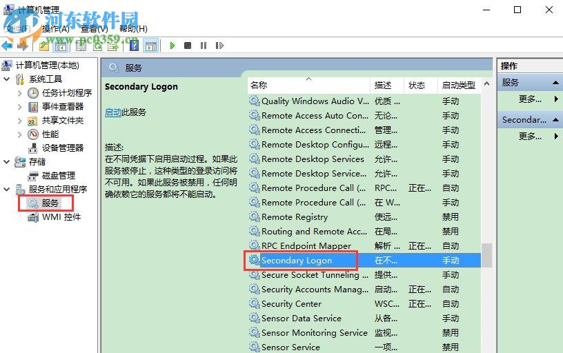 Win10系統(tǒng)怎么開啟secondary logon服務？