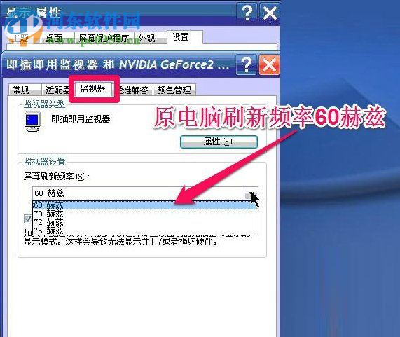 WinXP系統怎么調整屏幕刷新率？調整WinXP屏幕刷新率的方法