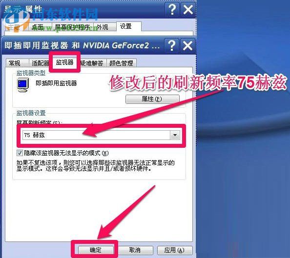 WinXP系統怎么調整屏幕刷新率？調整WinXP屏幕刷新率的方法