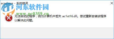 Win10系統提示“計算機中丟失ac1st16.dll”怎么辦？