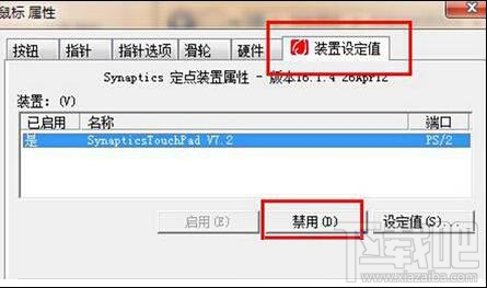win7筆記本電腦觸控板怎么關閉？win7筆記本電腦觸控板關閉教程
