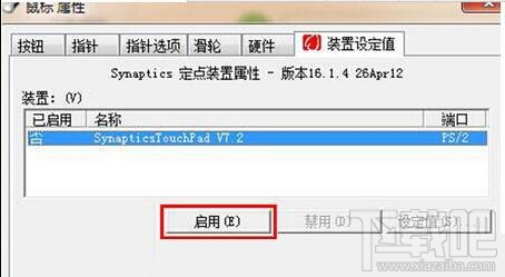 win7筆記本電腦觸控板怎么關閉？win7筆記本電腦觸控板關閉教程