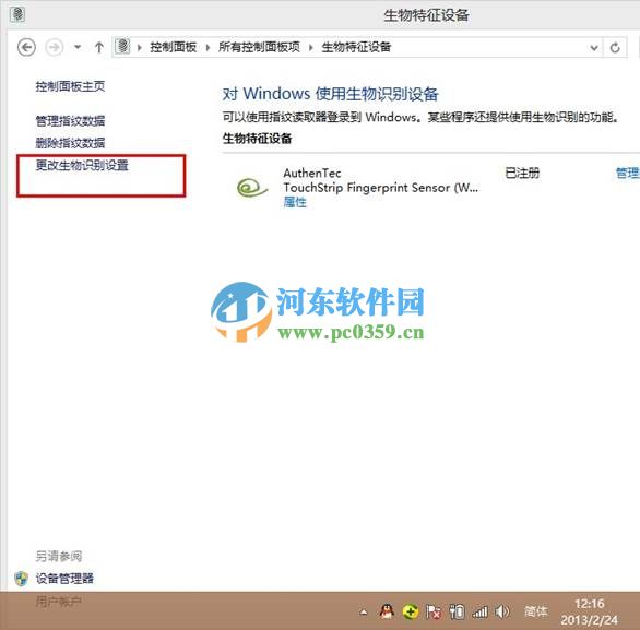 win8生物識(shí)別功能怎么開(kāi)啟?開(kāi)啟win8生物識(shí)別功能的方法