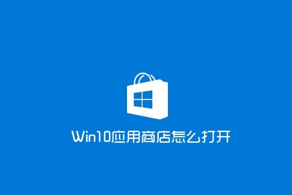 win10應(yīng)用商店怎么打開？打開win10應(yīng)用商店的兩種方法