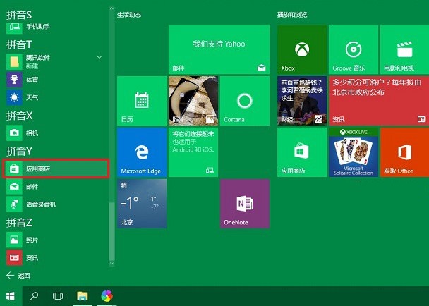 win10應(yīng)用商店怎么打開？打開win10應(yīng)用商店的兩種方法