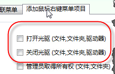 win7系統(tǒng)下右鍵菜單添加打開或關(guān)閉光驅(qū)驅(qū)動(dòng)器的方法