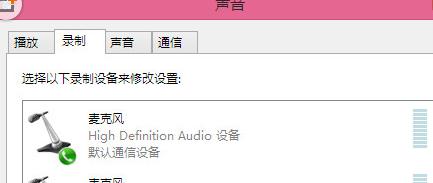 win8.1麥克風沒聲音怎么設(shè)置