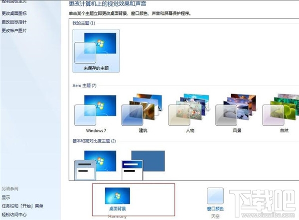 win7系統(tǒng)如何進(jìn)行個性化設(shè)置？