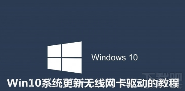 win10怎么更新無線網(wǎng)卡驅(qū)動？Win10更新無線網(wǎng)卡驅(qū)動教程