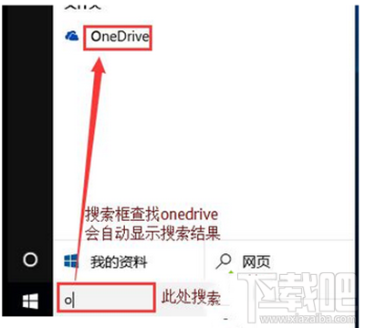 win10開(kāi)機(jī)onedrive對(duì)話框自動(dòng)彈出怎么去掉