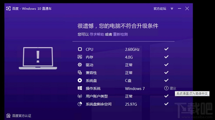 百度win10直通車(chē)系統(tǒng)語(yǔ)言須為簡(jiǎn)體中文解決方法