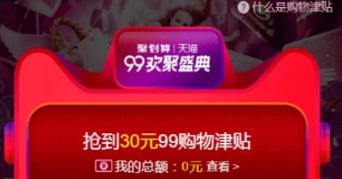 2018淘寶99購(gòu)物津貼使用方法 2018淘寶99購(gòu)物津貼如何使用