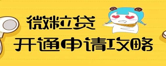 微信借錢功能如何開通？微信借錢功能開通攻略介紹！