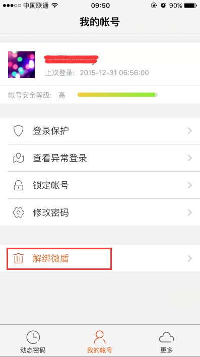 新浪微博微盾怎么解綁？具體操作流程