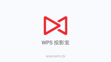 WPS投影寶怎么使用？具體操作流程介紹