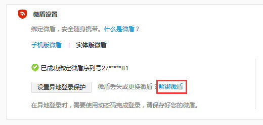 微博中怎么將微盾解綁？具體操作流程