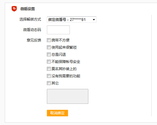 微博中怎么將微盾解綁？具體操作流程