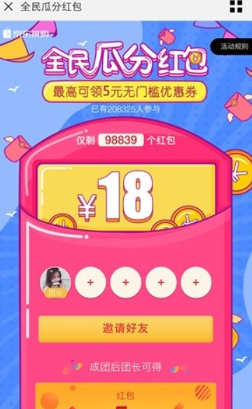 京東拼購全民瓜分紅包玩法是什么？ 京東拼購全民瓜分紅包領(lǐng)取攻略介紹！