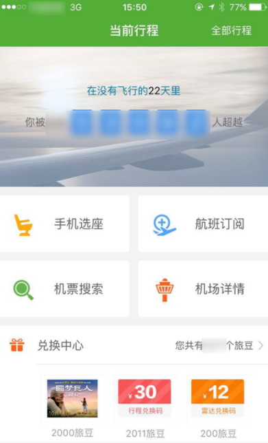 航旅縱橫App為他人辦理手機(jī)選座業(yè)務(wù)的詳細(xì)操作方法