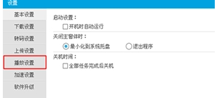 優(yōu)酷PC版如何設(shè)置連播？詳細(xì)操作過程
