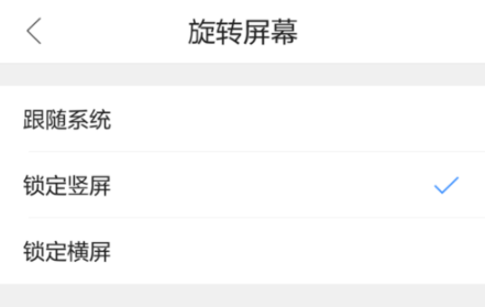 QQ瀏覽器手機版怎么設置屏幕旋轉？基礎操作流程