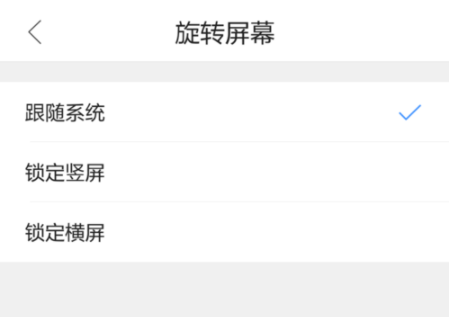 QQ瀏覽器手機版怎么設置屏幕旋轉？基礎操作流程
