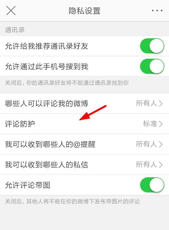 微博評論防護如何設置？ 微博開啟評論防護方法解答！