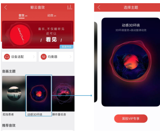 網(wǎng)易云音樂APP里鯨云音效使用講解