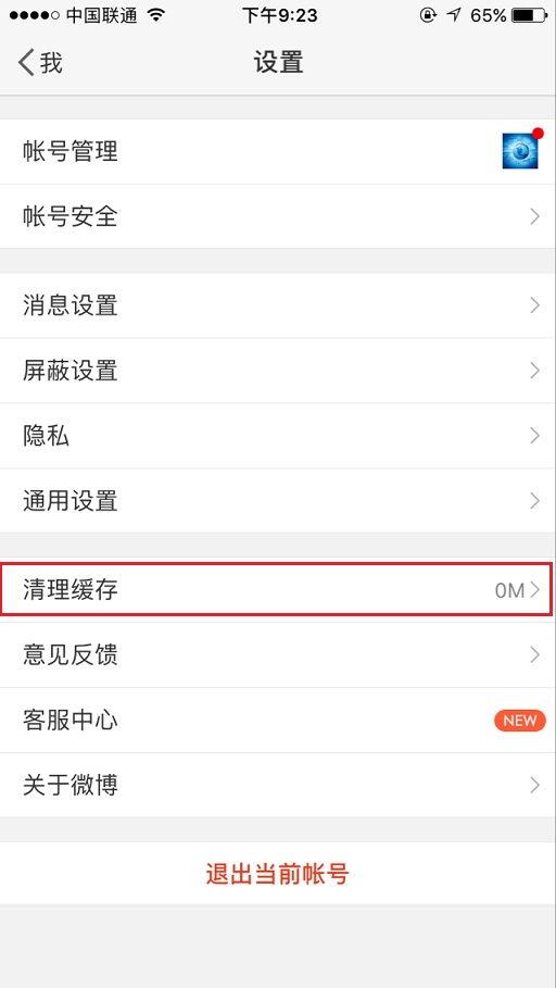 新浪微博怎么一鍵清除緩存？具體操作流程