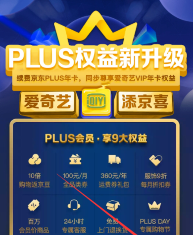 京東plus會員領(lǐng)取愛奇藝VIP？詳細(xì)操作步驟