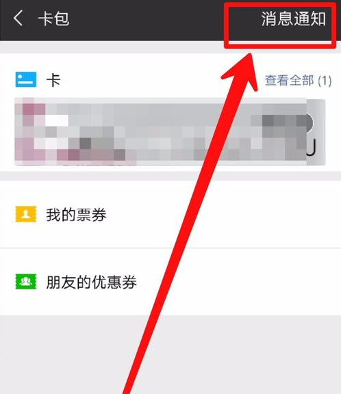 微信如何刪除沒有使用卡包？ 微信如何刪除卡包教程解答！