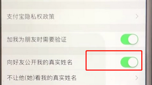 支付寶APP將公開姓名選項(xiàng)取消具體操作步驟