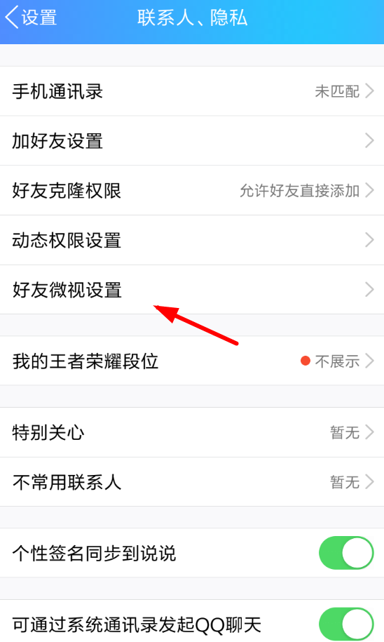 手機(jī)QQ怎么將好友微視關(guān)掉_具體操作步驟