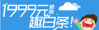 京東白條和趣分期白條你會(huì)選擇哪個(gè)？京東白條和趣分期白條對(duì)比介紹！