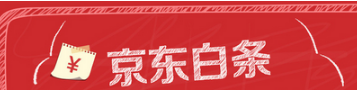 京東白條和趣分期白條你會(huì)選擇哪個(gè)？京東白條和趣分期白條對(duì)比介紹！