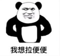 抖音我想拉便便表情包都是有哪些？抖音我想拉便便表情包介紹！