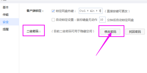 百度網(wǎng)盤怎么修改二級密碼？修改密碼操作流程