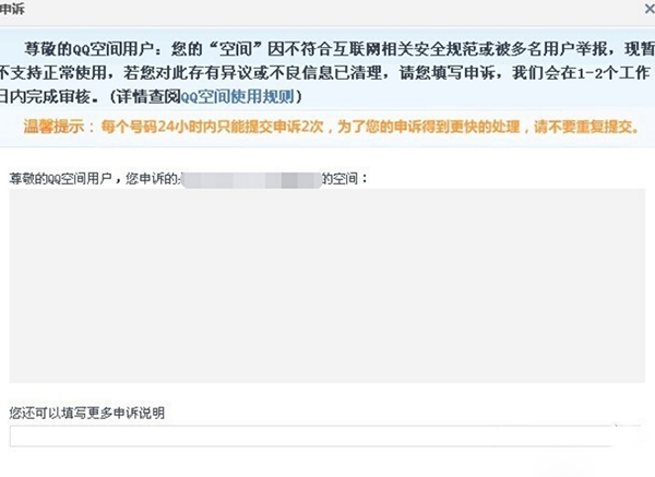 QQ空間被舉報怎么辦？如何解決？