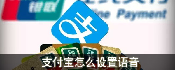 支付寶怎么設(shè)置語音到賬提醒_支付寶收款到賬語音提醒設(shè)置方法