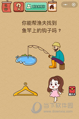 微信腦力大亂斗X第66關(guān)怎么過(guò) 第66關(guān)過(guò)關(guān)答案