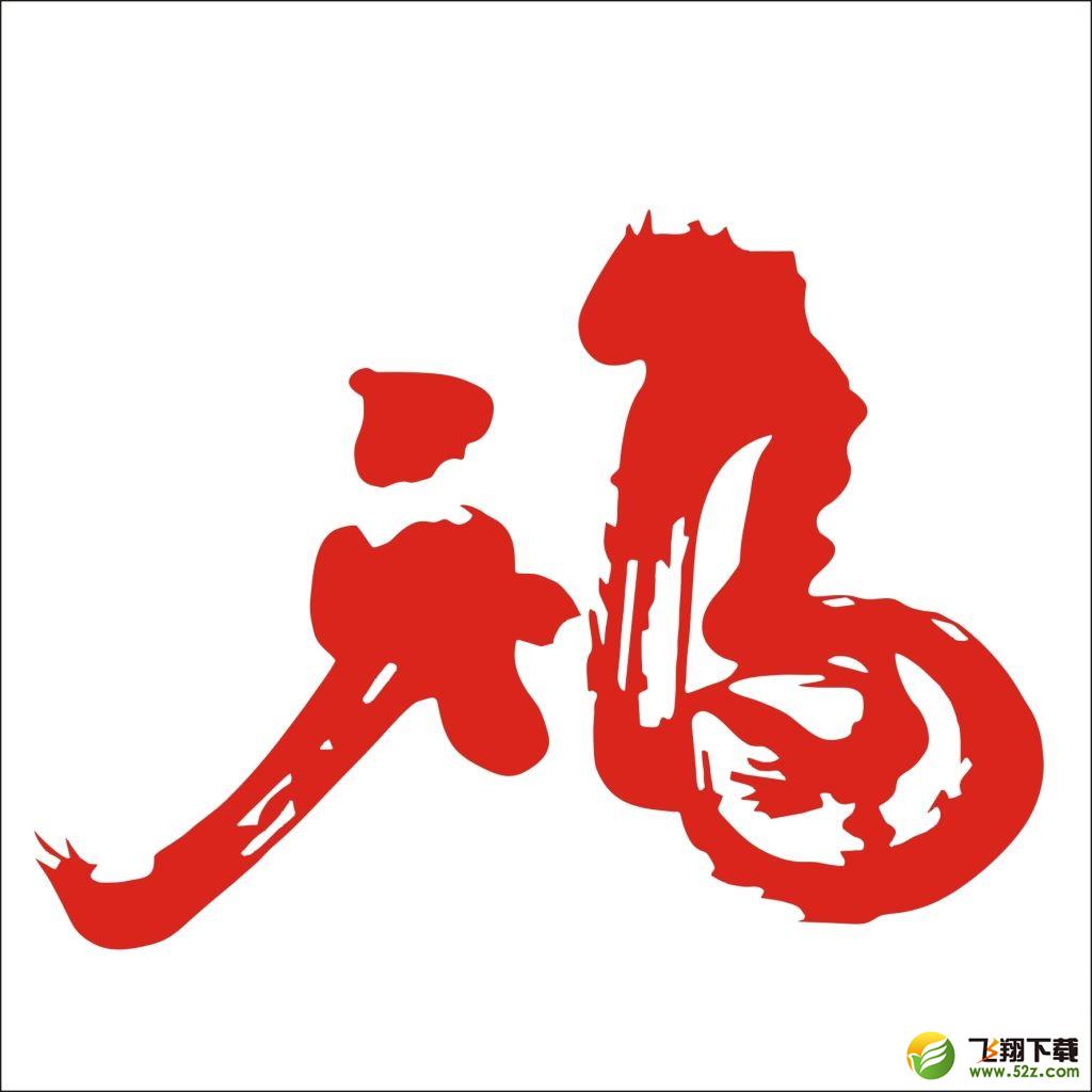 2018支付寶怎么得?？╛支付寶掃福字集五福