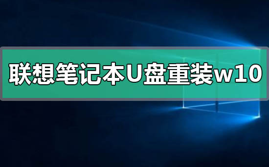 聯想筆記本u盤重裝win10系統步驟