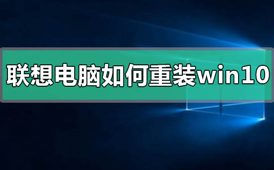 聯想電腦如何重裝win10操作系統