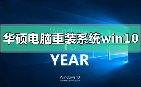 華碩電腦如何重裝系統win10