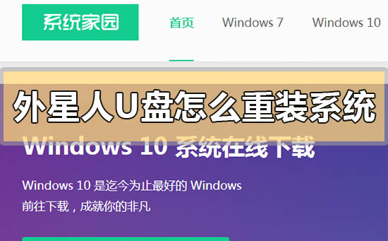 外星人u盤(pán)怎么重裝系統(tǒng)win10