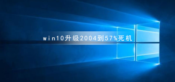 win10升級2004到57%死機(jī)
