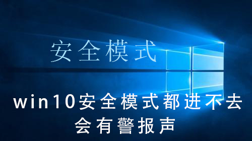 win10安全模式都進(jìn)不去會有警報(bào)聲