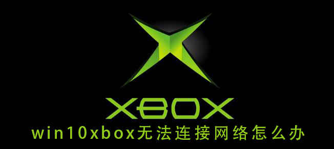 win10xbox無法連接網(wǎng)絡怎么辦